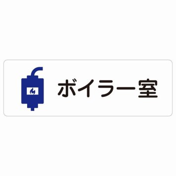 ボイラー室 サインステッカー シール 長方形 防水 屋内 屋外 ピクトサイン 表示 案内 場所 看板 目印 施設 おしゃれ シンプル