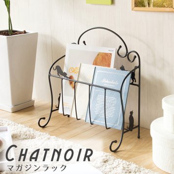 Chatnoir(シャノワール) マガジンラック