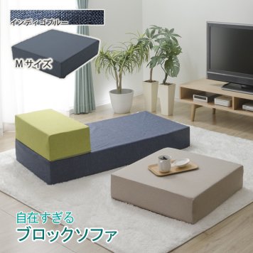 セルタン ブロックソファ Mサイズ a1113(インディゴブルー) 10368-003
