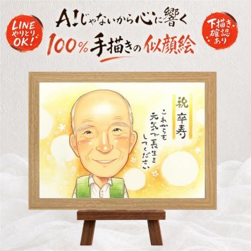 誕生日のお祝いに、より気持ちが伝わる贈り物に。 卒寿祝い プレゼント 似顔絵 手描き ギフト 名入れ 贈り物 誕生日 記念日 長寿 お祝い 白寿 孫 ご両親 祖父母 名入れ 修正無料 下書き確認 宝物 実績多数 そっくり サプライズ 長寿 卒寿祝い 90歳 宝物 喜ばれる 喜寿祝い ウェディングギフト 傘寿祝い 家族 カラフル お祝い返し 応援 オリジナル クリスマス メモリアルギフト