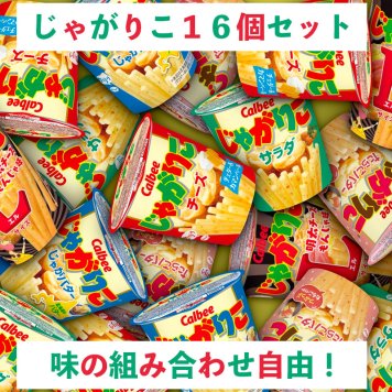 選択自由 じゃがりこセット １6個 あす楽対応 送料無料 お菓子 菓子 子供会 催事 スナック菓子 駄菓子 カルビー 子供 ギフト プレゼント 箱詰 景品 販促 イベント 旅行 お祭り おかし 業務用 まとめ買い 個包装 お菓子セット 大量 詰合せ