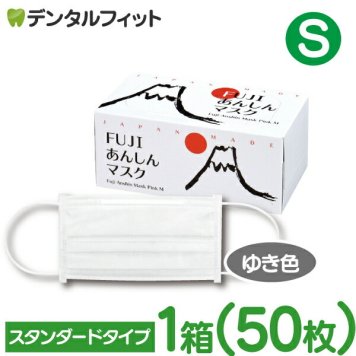 FUJIあんしんマスク ゆき色(ホワイト) Sサイズ スタンダード 1箱(50枚入)【90×145mm】 4層 【マスク 花粉】※メール便発送はできません MsKFJ mask30