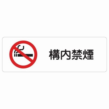構内禁煙 サインステッカー シール 長方形 安全対策 注意喚起 警告 お願い 防水 屋内 屋外 ピクトサイン 表示 案内 場所 看板 施設 おしゃれ シンプル