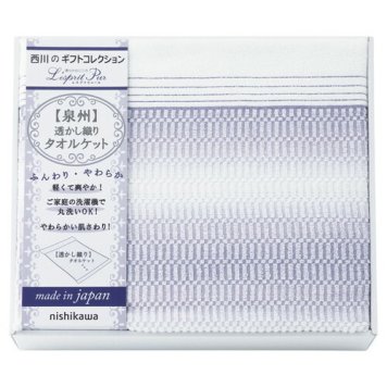 【送料無料・包装無料・のし無料】nishikawa 日本製透かし織りタオルケット 2039-80149(A3) ギフト 敬老の日 入学祝い 卒業祝い 就職祝い 結婚祝い 誕生日 出産祝い 引越祝い 香典返し 新盆 初盆 御礼 お中元 内祝い 快気祝い ご挨拶 志 法事