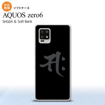 SHG04 SHG04 ZERO6 AQUOS zero6 スマホケース ソフトケース 梵字 サク 黒 メンズ レディース nk-zero6-tp580