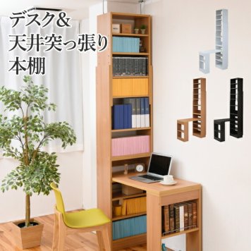 デスク 天井 突っ張り 本棚 付き 幅90 奥行45 高さ204 から 高さ249 デスクラック 薄型 おしゃれ 大容量 省スペース スリムデスク コンパクト ラック 本棚 壁面パソコンデスク PCデスク 書斎机 インテリア