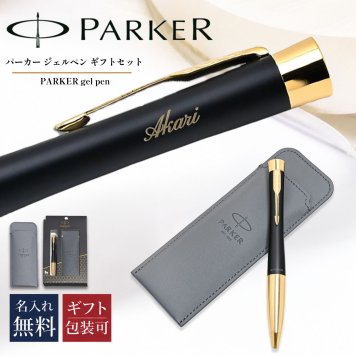 【名入れ無料】パーカー PARKER ギフトセット ジェルペン ペンケース ペンシース 限定品 メンズ レディース アーバン マットブラック ゴールド GT s0735820 GEL 純正ラッピング無料 筆記具 送別会 誕生日 お中元 結婚祝い 結婚式 息子 娘 高級 ボールペン 文房具 父の日 母の日 即日発送 クリスマスプレゼント 文房具 ビジネス小物 ホワイトデー