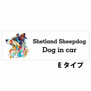 Dog in car Shetland Sheepdog シェットランドシープドッグ Eタイプ サインステッカー シール 長方形 20x6.7cm 防水 屋内 屋外 セーフティサイン 安全対策 車用 安全運転 煽り運転対策 安全対策 カラフル ポップアート風 アニメ風 かわいい イラスト カーサイン
