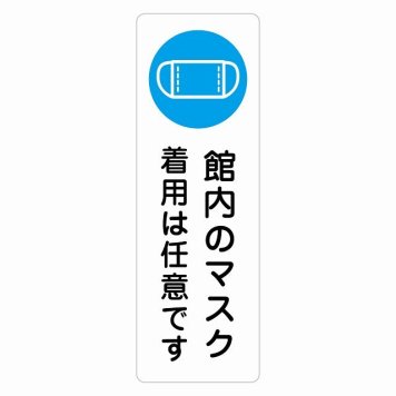 館内のマスク 着用は任意です サインステッカー シール 長方形 縦書き 感染対策 安全対策 注意喚起 警告 防水 屋内 屋外 ピクトサイン 表示 案内 看板 施設 おしゃれ シンプル