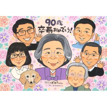 卒寿 似顔絵 プレゼント 手描き 贈り物 ギフト 名入れ 卒寿 90歳 誕生日 長寿祝い 長寿 大人数 お母さん 両親 お父さん 家族 名入れ 下書き確認 修正無料 サプライズ かわいい 喜ばれる 似てる 思い出 90歳 長寿祝い 節目 実績多数 笑顔 宝物 一生もの 記念品 感謝 記念 オーダーメイド 親孝行 感動 子供 2人 1/2成人 新築祝い 親族 チーム