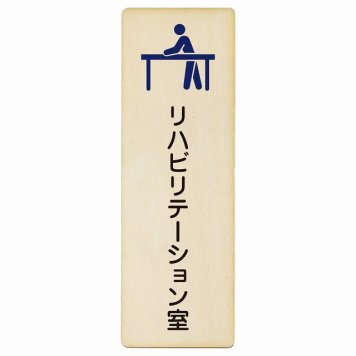 リハビリテーション室 プレート 木製 長方形 縦書き 4x12cm ピクトサイン 表示 案内 場所 看板 目印 施設 おしゃれ シンプル