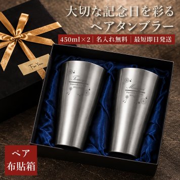 【名入れ無料】 ペア布貼箱入り 真空断熱構造 ステンレスタンブラー 450ml 2個セット  (布貼り箱入り) 名入れギフト 名入れタンブラー 名入れプレゼント 誕生日 還暦 古希 就職祝 退職祝 記念品 父の日  卒業 卒団