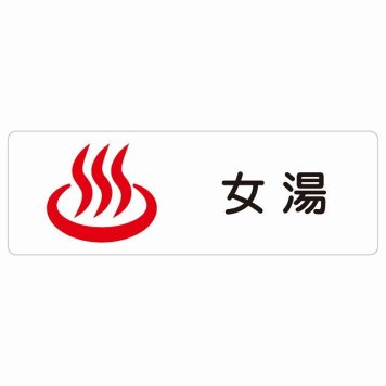 女湯 サインステッカー シール 長方形 防水 屋内 屋外 ピクトサイン 表示 案内 場所 看板 目印 施設 おしゃれ シンプル