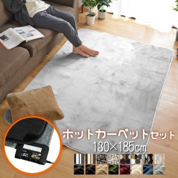 ホットカーペット 1.5畳 カバー付き 抗菌 防臭 防ダニ 2点セット 本体サイズ約128×176cm フランネルラグ (カバー:約130×185cm) メーカー1年保証 ダニ退治 省エネ 電子制御 コンパクト収納 電気カーペット 家電