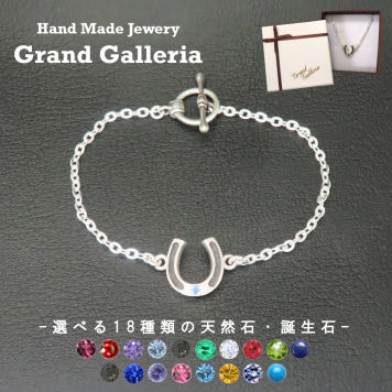 ホースシューブレスレット シルバー925 【刻印無料】 馬蹄 馬蹄型 ホースシュー ブレスレット シルバーアクセサリー メンズ ユニセックス 選べる 天然石 誕生石 ハンドメイド 彫金 ジュエリーボックス 箱入り クリスマス 誕生日 プレゼント Grand Galleria グランドガレリア