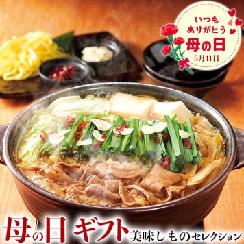 母の日 ギフト 博多やまや もつ鍋 味噌・醤油味｜醤油味・味噌味×各1｜お届け期間【5月8日～5月11日※日付指定不可】ギフト・プレゼント・贈物