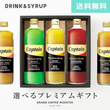 梨・休売中10月中旬キャプテン プレミアムシロップ 全6種類の中から選べるオリジナルギフト 600ml×3本・希釈用【送料無料】フルーツ シロップ ドリンク カクテル デザートソース 調味料 ピューレ