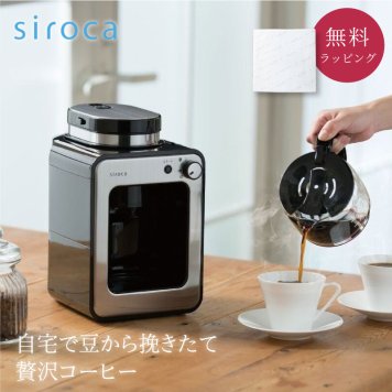 siroca 全自動コーヒーメーカー SC-A211 コーヒーメーカー コーヒー ドリップ おしゃれ 新築祝い 結婚祝い プレゼント ギフト 贈り物 ギフト 父の日 2026 プレゼント