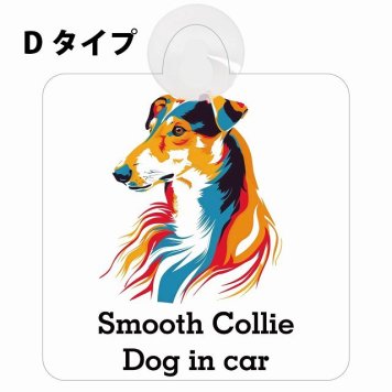 Smooth Collie スムースコリー Dタイプ 吸盤 収れん火災防止 セーフティサイン 安全対策 車内用 安全運転 煽り運転対策 安全対策 カラフル ポップアート風 アニメ風 かわいい イラスト カーサイン 吸盤