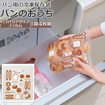 パン 保存袋 パンのおうち 食パン 冷凍保存袋 フリーザーバッグ ジッパーバッグ ジッパー袋 ジッパー マチ付き チャック付 ロールパン クロワッサン 保存
