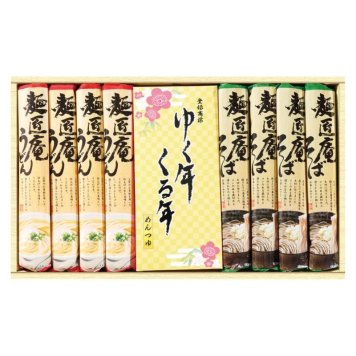 【ギフト対応無料】お歳暮 麺匠庵 ゆく年くる年 (YKR-20) ※送料無料(北海道・沖縄は除く)