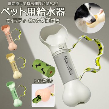 犬 給水器 ペットボトル 水飲み 給水 ウォーターボトル 水筒 携帯用 水入れ ボトル 骨型 ペットウォーターボトル ペット給水器 コンパクト 犬用 ホネ型 かわいい