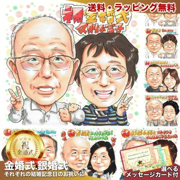 金婚式 結婚50周年 プレゼント 祖父母 手描き 似顔絵 名入れ 送料無料｜おじいちゃん おばあちゃん 結婚記念日 お祝い サプライズ 記念品 オーダーメイド 世界に一つ 手書き ギフト