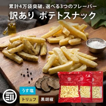 【訳あり】前田家 フライドポテトスナック うす塩 / トリュフ / 黒胡椒 うすしお トリュフ ブラックペッパー ポテトスナック ポテト スナック おやつ おつまみ 大容量 1000円ポッキリ 送料無料 MAEDAYA