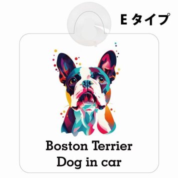 Dog in car Boston Terrier ボストンテリア Eタイプ 吸盤 収れん火災防止 セーフティサイン 安全対策 車内用 安全運転 煽り運転対策 安全対策 カラフル ポップアート風 アニメ風 かわいい イラスト カーサイン 吸盤