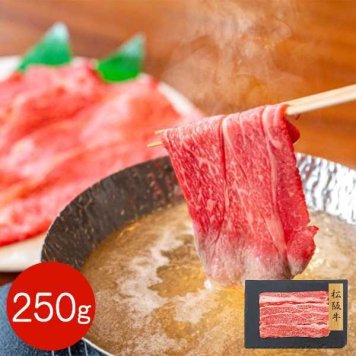 松阪牛 バラスライス 250g 牛肉 すき焼き しゃぶしゃぶ 焼肉 和牛 高級肉 お取り寄せ グルメ ギフト 三重県産 ブランド牛 霜降り バラ肉 冷凍