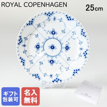 【名入れ無料】 ロイヤルコペンハーゲン プレート 25cm ブルーフルーテッド フルレース 1103625 (1017239) 【スペシャルラッピング660円(別売り)】 北欧食器 洋食器 送別会 誕生日 お中元 還暦祝い 結婚祝い 結婚式 高級 父の日 母の日 ホワイトデー