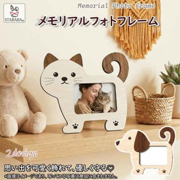 メモリアルフォトフレーム 木製 ペット 写真立て おしゃれ かわいい 猫 犬 ネコ イヌ 2デザイン インテリア 置物 記念 写真 思い出 ギフト プレゼント 送料無料