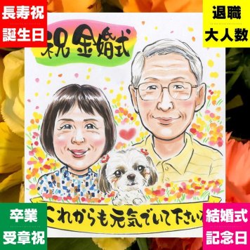 似顔絵 ギフト 金婚式 プレゼント 名入れ 贈り物 手描き 金婚式 記念日 結婚記念日 結婚50周年 お祝い 祖父母 お母さん 夫婦 両親 家族 お父さん 修正無料 下書き確認 名入れ 喜ばれる サプライズ かわいい 親孝行 長寿 50周年 思い出 感謝 二次会 感動 初任給 百寿祝い ハロウィン ブライダルギフト 白寿祝い 喜寿祝い イラスト 贈答品 メモリアル