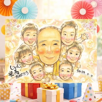 米寿の記念に、大切な人の心に寄り添う似顔絵です。下書き確認あり。修正無料で納得の表情になるまで調整します。 米寿祝い 似顔絵 プレゼント 名入れ ギフト 手描き 贈り物 米寿 傘寿 長寿 記念 大人数 祖父母 おじいちゃん おばあちゃん 修正無料 下書き確認 名入れ 喜ばれる 一生もの 親孝行 似てる 一生もの 米寿祝い 88歳 長寿祝い 色紙 卒寿祝い サプライズ メモリアル バレンタインデー
