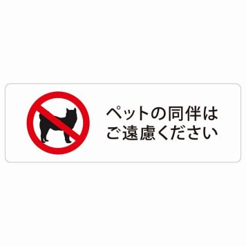 ペットの同伴はご遠慮ください サインステッカー シール 長方形 安全対策 注意喚起 警告 お願い 防水 屋内 屋外 ピクトサイン 表示 案内 場所 看板 施設 おしゃれ シンプル