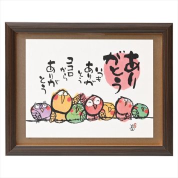 0 安川眞慈額「ありがとう」　 R24-84  内祝 内祝い お祝 御祝 記念品 出産内祝い プレゼント 快気祝い 粗供養 引出物