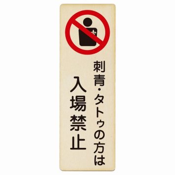 刺青・タトゥの方は入場禁止 プレート 木製 長方形 縦書き 9x27cm 犯罪防止 防犯 迷惑行為 事故防止 安全対策 注意喚起 警告 お願い ピクトサイン 表示 案内 場所 看板 施設 おしゃれ シンプル