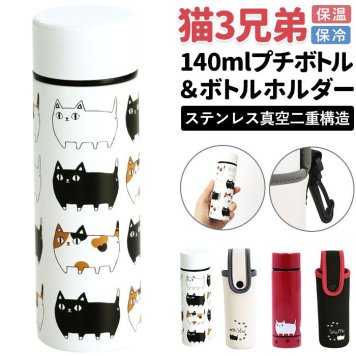 ステンレスボトル カバー付き 通販 水筒 140ml ミニボトル 猫3兄弟 猫 三兄弟 専用ホルダー マイボトル 保温 保冷 マグボトル ダイレクトボトル 小さめ おしゃれ キッズ 子供 レディース ギフト キッチン雑貨