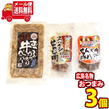 (全国送料無料) 広島名物 牛ガリガリペッパーとせんじ肉セット A (3個) おかしのマーチ メール便 (omtmb7510)
