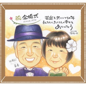 金婚式の記念に、贈り物にぴったりの似顔絵です。初めての似顔絵注文でも安心です。 似顔絵 プレゼント 金婚式 ギフト 手描き 贈り物 名入れ 金婚式 銀婚式 結婚記念日 おじいちゃん おばあちゃん 夫婦 祖母 家族 下書き確認 名入れ 修正無料 サプライズ かわいい 宝物 そっくり 50周年 長寿 結婚記念日 感謝 親孝行 キレイ バレンタインデー 感激 応援 卒寿祝い 闘病中の方への励まし