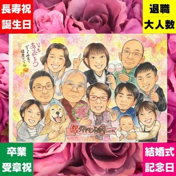ダイヤモンド婚式のプレゼントに、見た瞬間に、思わず笑顔になる似顔絵です。下書き確認ができるので、安心して贈れます。 似顔絵 結婚記念日 プレゼント 手描き 贈り物 ギフト 名入れ ダイヤモンド婚式 結婚記念日 金婚式 大人数 家族 おばあちゃん 祖母 おじいちゃん 夫婦 下書き確認 修正無料 名入れ 一生もの 宝物 喜ばれる かわいい 親孝行 ダイヤモンド婚式 感謝 長寿 結婚60周年 贈答品