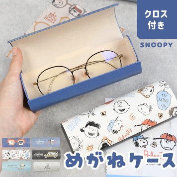 メガネケース スヌーピー クロス付き クロス付き 眼鏡ケース おしゃれ 可愛い プレゼント コンパクト シンプル ハード 丈夫 女の子 レディース 男性 メンズ 男の子 めがね キャラ プレゼント ギフト 贈り物 母の日 クリスマス プレゼント PEANUT