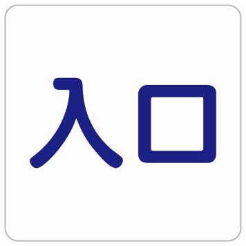 入口 ホワイト ネイビー 正方形 サインステッカー シール 横書き ドア 扉 店舗 施設 玄関 案内 誘導 表示 屋外 屋内 防水 シンプル おしゃれ