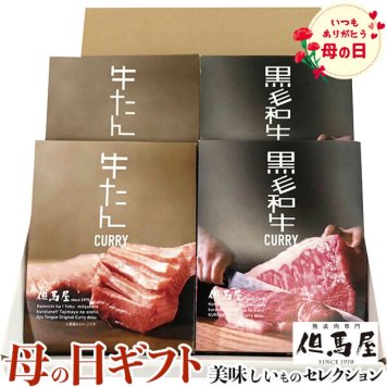 母の日 ギフト プレゼント 但馬屋 カレー 詰合せ 4食セット｜但馬屋牛たんカレー200g、但馬屋黒毛和牛ビーフカレー180g×各2｜お届け期間【5月8日～5月10日】 お取り寄せ グルメ 食品 お礼 贈物
