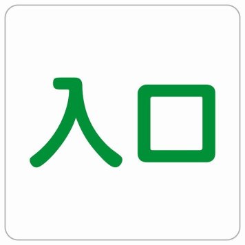 入口 ホワイト グリーン 正方形 サインステッカー シール 横書き ドア 扉 店舗 施設 玄関 案内 誘導 表示 屋外 屋内 防水 シンプル おしゃれ