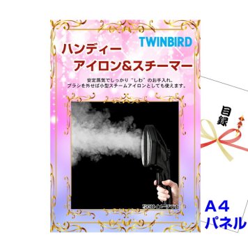 景品 パネル 目録 ハンディーアイロン&スチーマー  A4景品パネル&引換券付き目録 （twbha130）目録 二次会 景品 イベント景品 ゴルフコンペ ビンゴ 結婚式二次会 抽選会
