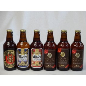 クラフトビールパーティ6本セット 名古屋赤味噌ラガー330ml　IPA感謝ビール330ml　金しゃちピルスナー330ml　金しゃちアルト330ml