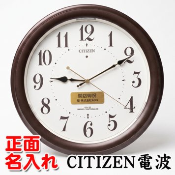 名入れ  壁掛時計 CITIZEN 電波時計 想刻時計 壁掛け時計 結婚祝い 新築祝い 時計 とけい