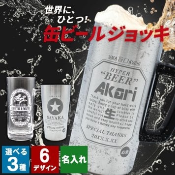 名入れ 缶ビールジョッキ 保温保冷 おもしろタンブラー ビール 男性 女性 名前入り プレゼント ギフト 誕生日 オリジナル 名前入り おそろい 退職祝い 記念品 おしゃれ 面白い センス 古希 喜寿 傘寿 米寿 卒寿 白寿 百寿 敬老の日