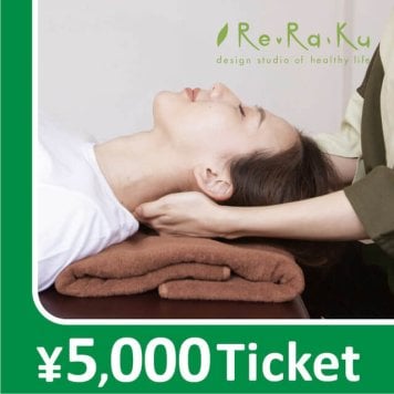 【Re.Ra.Ku限定】リラクゼーションチケット5,000円